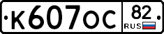 К607ОС82 - 