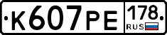 К607РЕ178 - 