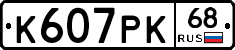 К607РК68 - 