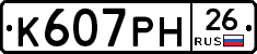 К607РН26 - 