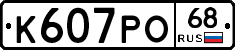 К607РО68 - 