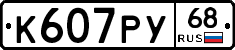 К607РУ68 - 