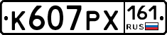 К607РХ161 - 