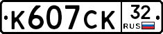 К607СК32 - 