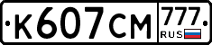 К607СМ777 - 