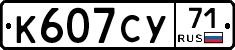 К607СУ71 - 