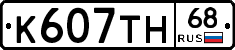 К607ТН68 - 