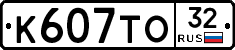 К607ТО32 - 