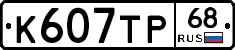 К607ТР68 - 