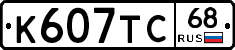 К607ТС68 - 