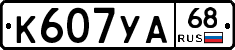 К607УА68 - 