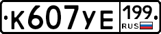 К607УЕ199 - 