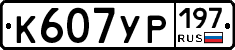 К607УР197 - 