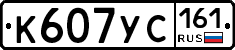 К607УС161 - 