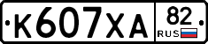 К607ХА82 - 