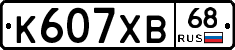 К607ХВ68 - 