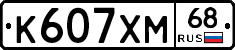 К607ХМ68 - 