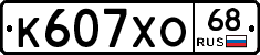 К607ХО68 - 