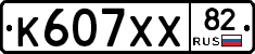 К607ХХ82 - 