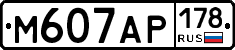 М607АР178 - 