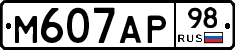 М607АР98 - 