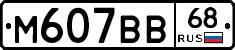 М607ВВ68 - 