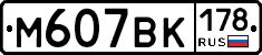 М607ВК178 - 