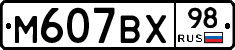 М607ВХ98 - 
