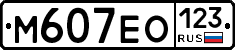 М607ЕО123 - 
