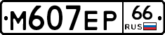 М607ЕР66 - 