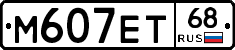 М607ЕТ68 - 
