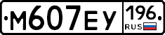 М607ЕУ196 - 