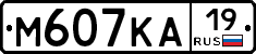 М607КА19 - 