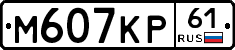М607КР61 - 