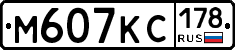 М607КС178 - 