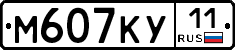 М607КУ11 - 