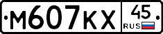 М607КХ45 - 