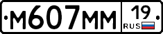 М607ММ19 - 