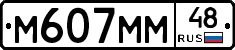 М607ММ48 - 