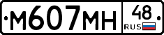 М607МН48 - 