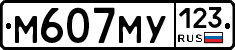 М607МУ123 - 
