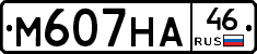 М607НА46 - 