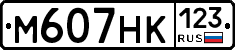 М607НК123 - 