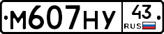 М607НУ43 - 
