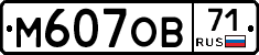 М607ОВ71 - 