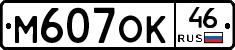 М607ОК46 - 