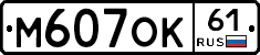 М607ОК61 - 