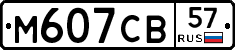 М607СВ57 - 