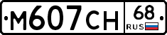 М607СН68 - 