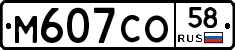 М607СО58 - 